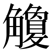 漢字の觼