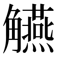 漢字の觾