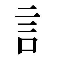漢字の訁