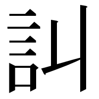 漢字の訆