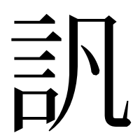 漢字の訉
