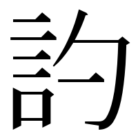 漢字の訋