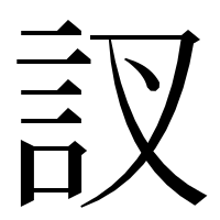 漢字の訍