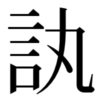 漢字の訙