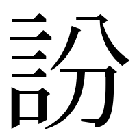 漢字の訜