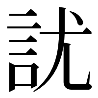 漢字の訧