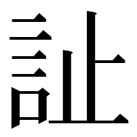 漢字の訨