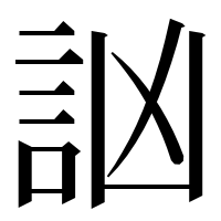 漢字の訩