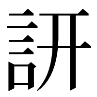漢字の訮