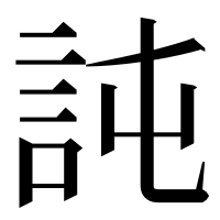 漢字の訰