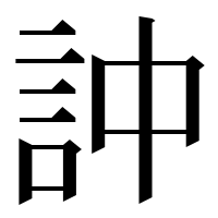 漢字の訲