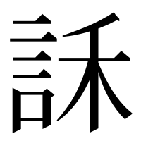 漢字の訸