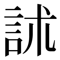 漢字の訹