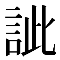 漢字の訿