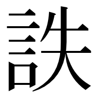 漢字の詄
