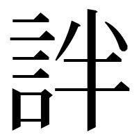 漢字の詊