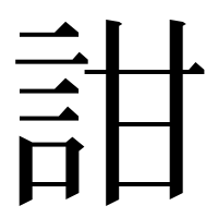 漢字の詌