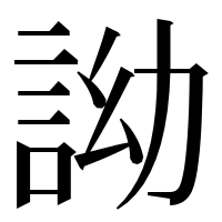 漢字の詏
