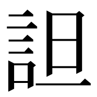 漢字の詚