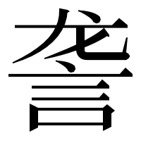 漢字の詟