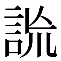 漢字の詤