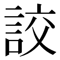 漢字の詨