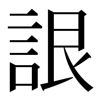 漢字の詪