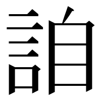 漢字の詯