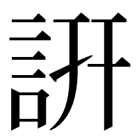 漢字の詽