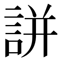 漢字の誁