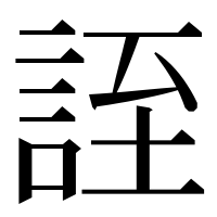 漢字の誈