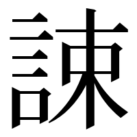 漢字の誎