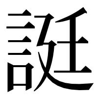 漢字の誔