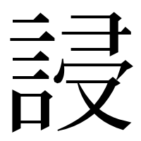 漢字の誛