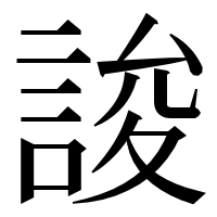 漢字の誜