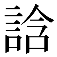 漢字の誝