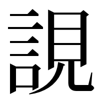 漢字の誢