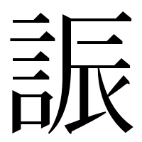 漢字の誫