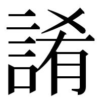 漢字の誵