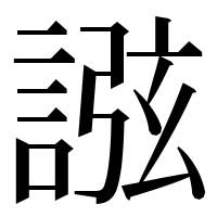 漢字の誸