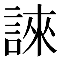 漢字の誺