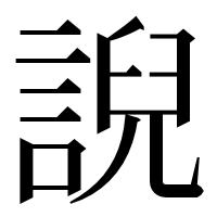 漢字の誽