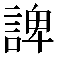漢字の諀
