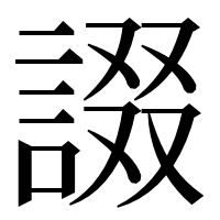 漢字の諁