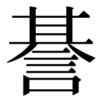 漢字の諅