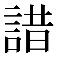 漢字の諎