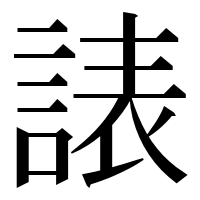 漢字の諘
