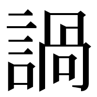 漢字の諣