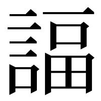 漢字の諨