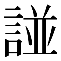 漢字の諩